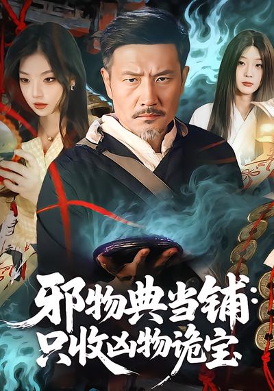 邪物典當鋪：只收兇物詭寶(全集)