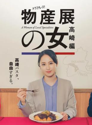 物產(chǎn)展之女：高崎篇