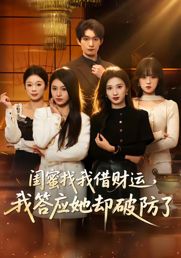 閨蜜找我借財運，我答應她卻破防了(全集)