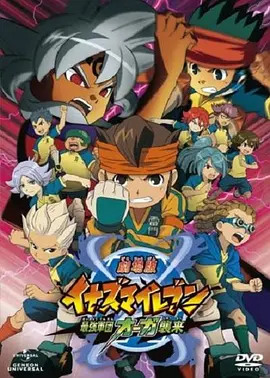 閃電十一人 劇場版 最強軍團奧加襲來