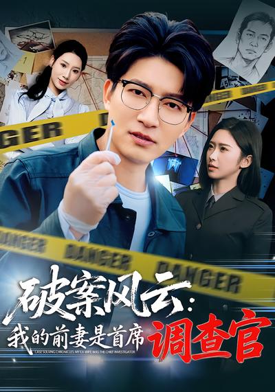 破案風云：我的前妻是首席調查官(全集)