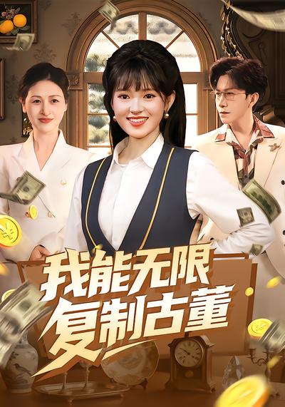 我能無限復制古董(全集)