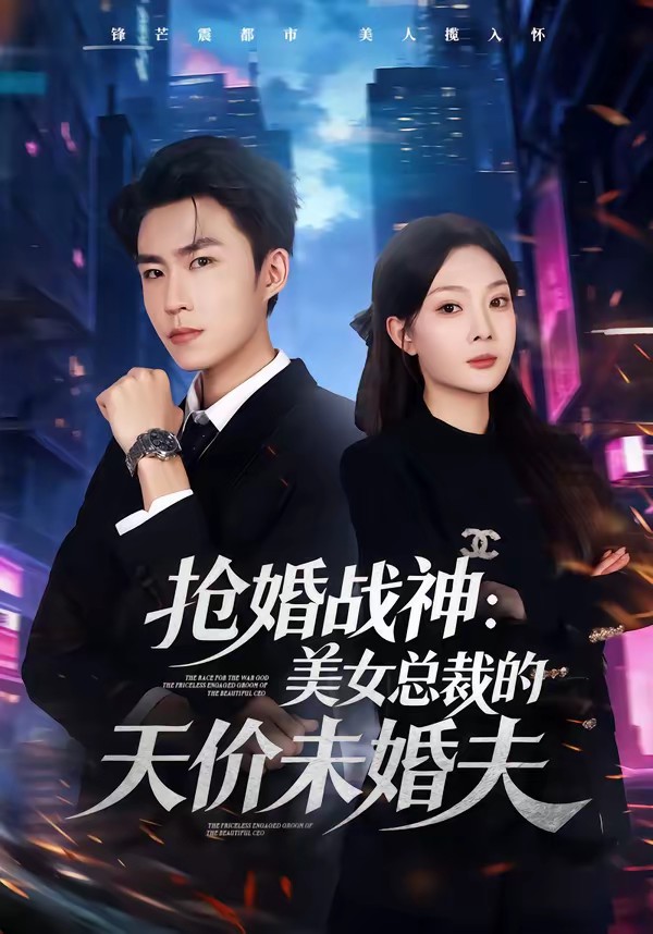 搶婚戰神：美女總裁的天價未婚夫(全集)