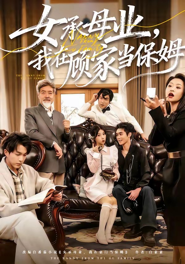 女承母業，我在顧家當保姆(全集)