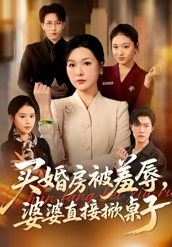 買婚房被羞辱，婆婆直接掀桌子(全集)