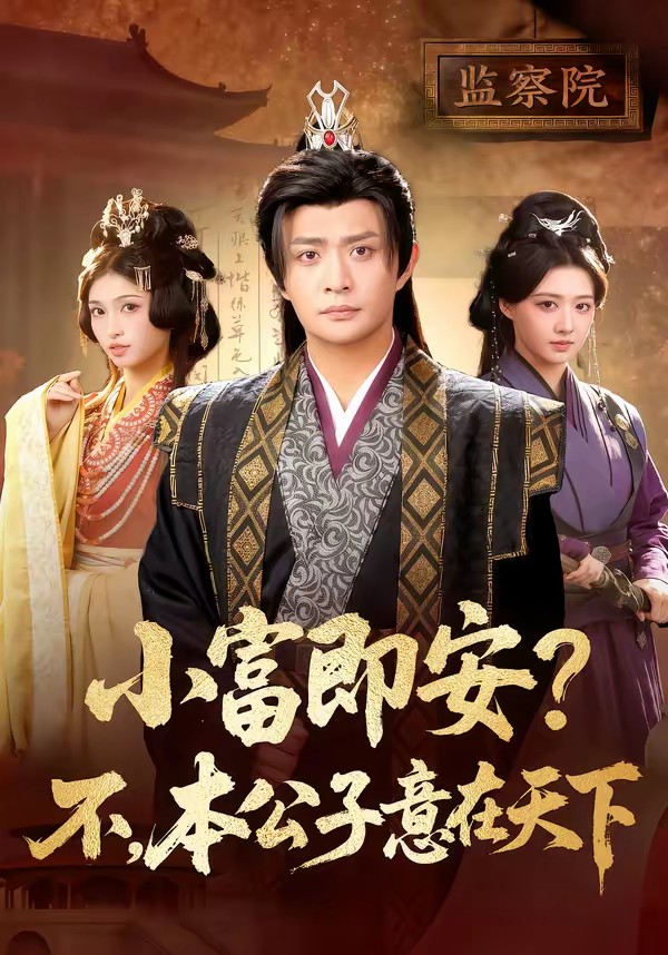 小富即安？不，本公子意在天下(全集)