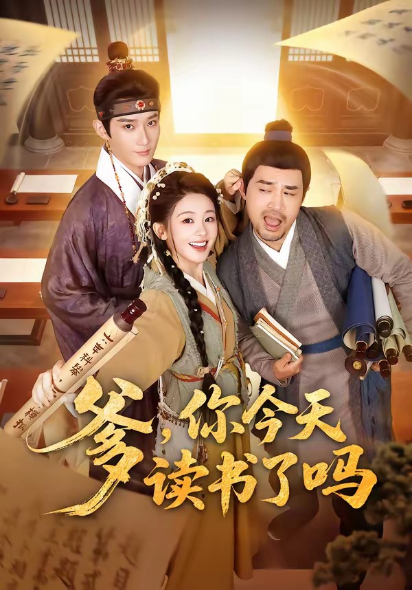 爹，你今天讀書了嗎(全集)