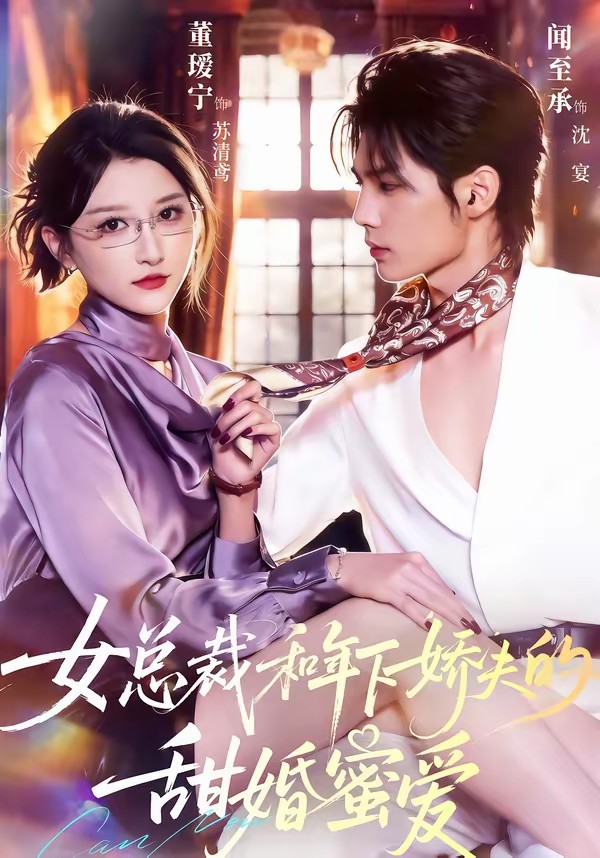 女總裁和年下嬌夫的甜婚蜜愛(全集)