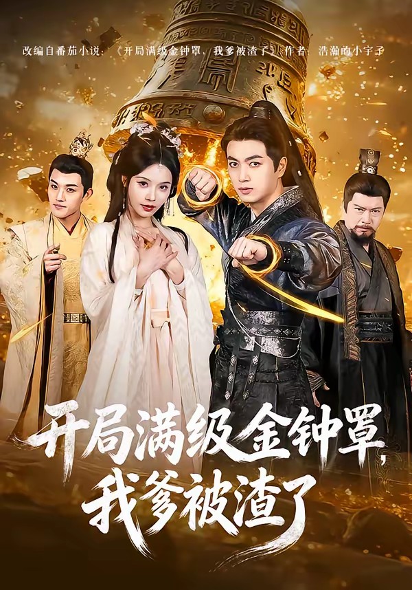 開局滿級(jí)金鐘罩，我爹被渣了(全集)
