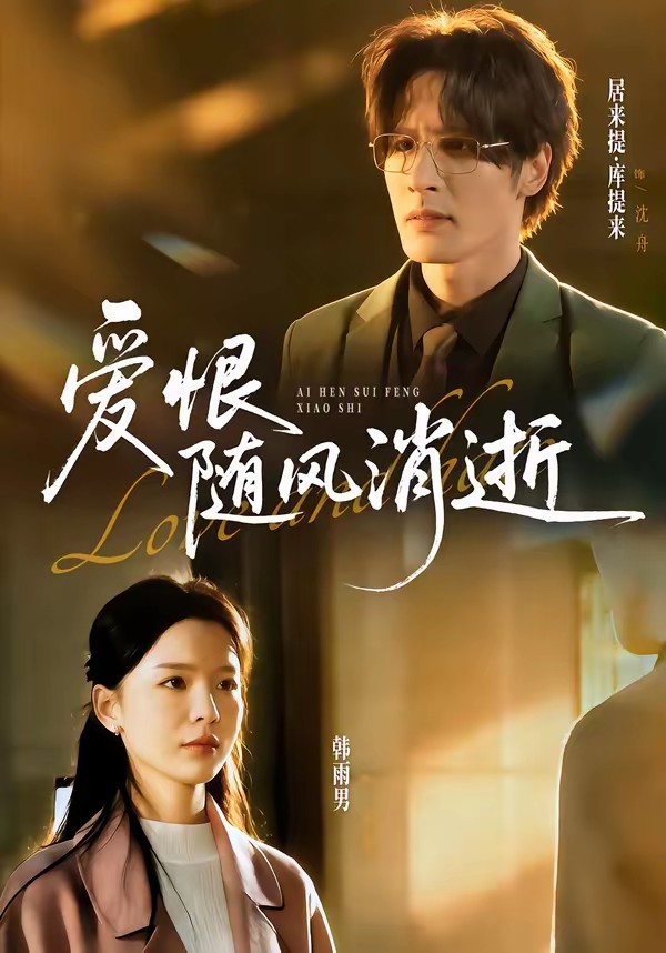 愛(ài)恨隨風(fēng)消逝(全集)