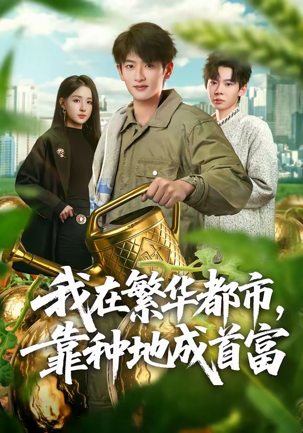 我在繁華都市，靠種地成首富(全集)