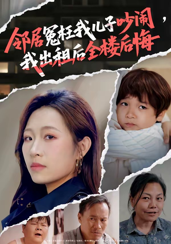 鄰居冤枉我兒子吵鬧，我出租后全樓后悔(全集)