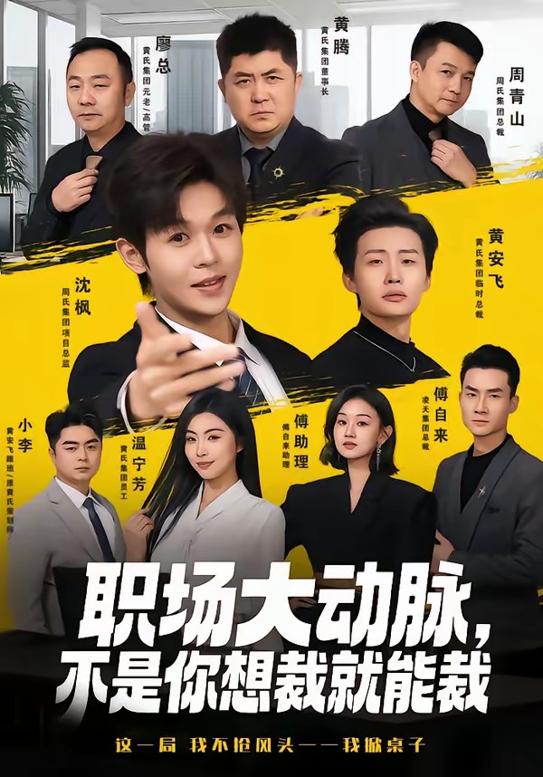 職場大動脈，不是你想裁就能裁(全集)