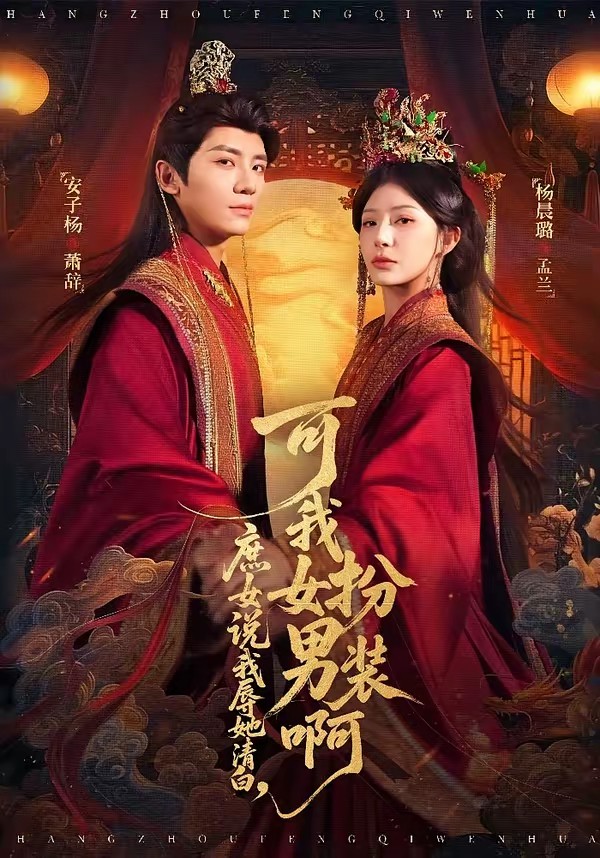 庶女說我辱她清白，可我女扮男裝啊(全集)