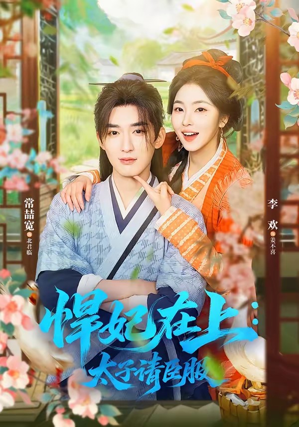 悍妃在上，太子請臣服(全集)