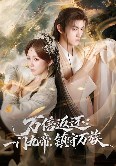 萬倍返還：一門九帝，鎮守萬族(全集)