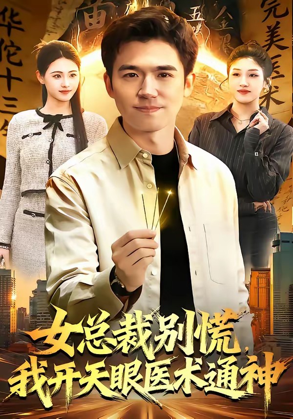 女總裁別慌，我開天眼醫術通神(全集)