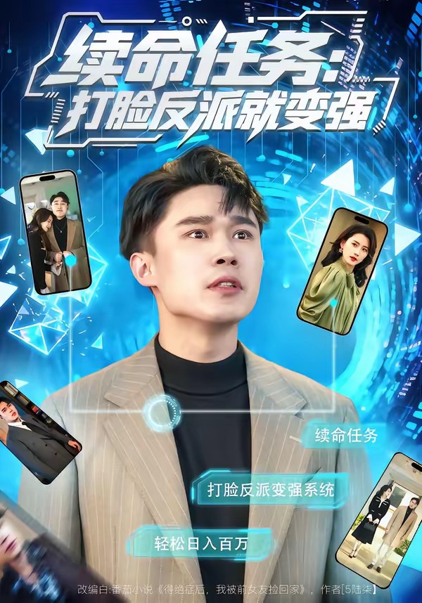 續命任務：打臉反派就變強(全集)