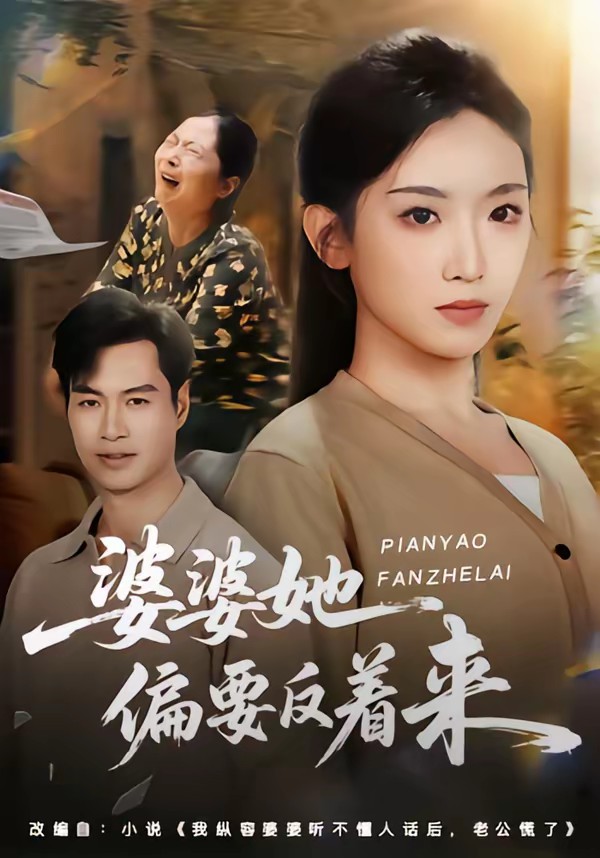 婆婆她偏要反著來(全集)