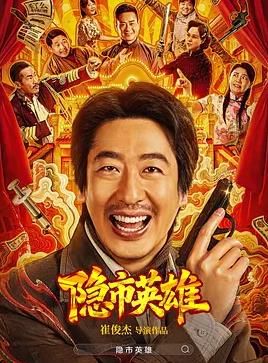 隱市英雄