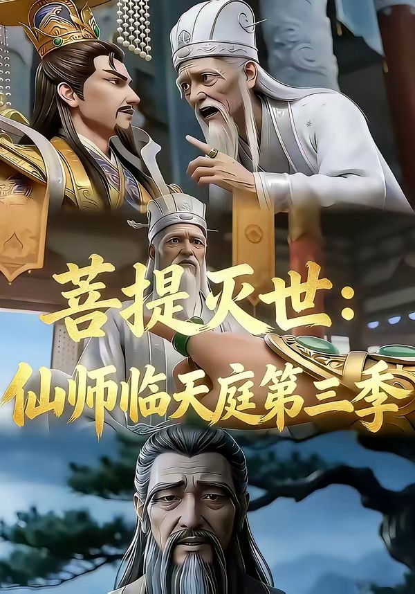 菩提滅世：仙師臨天庭第三季(全集)