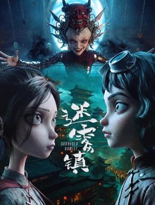 迷霧鎮
