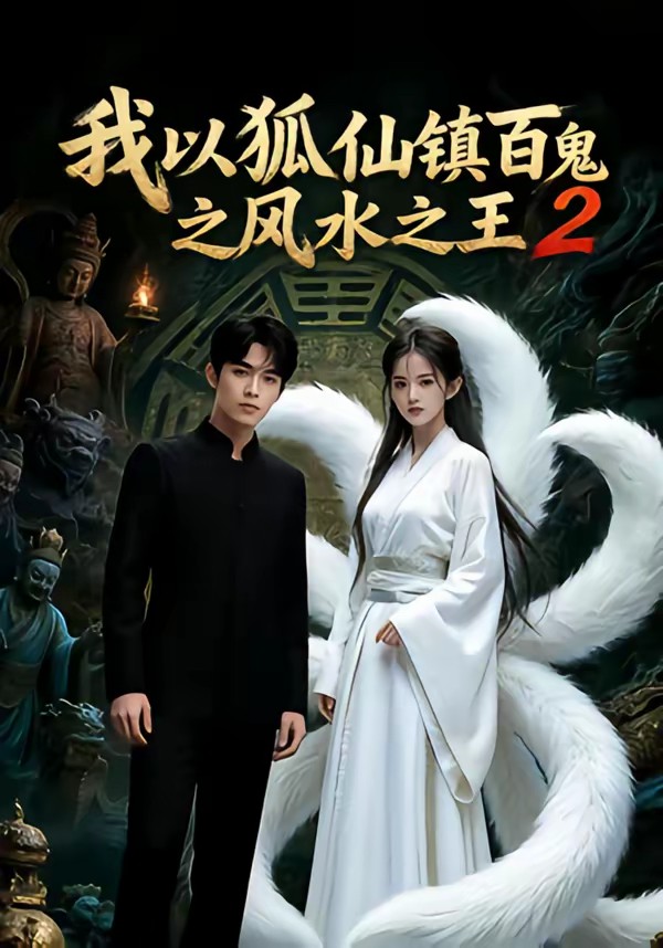 我以狐仙鎮百鬼之風水之王2(全集)