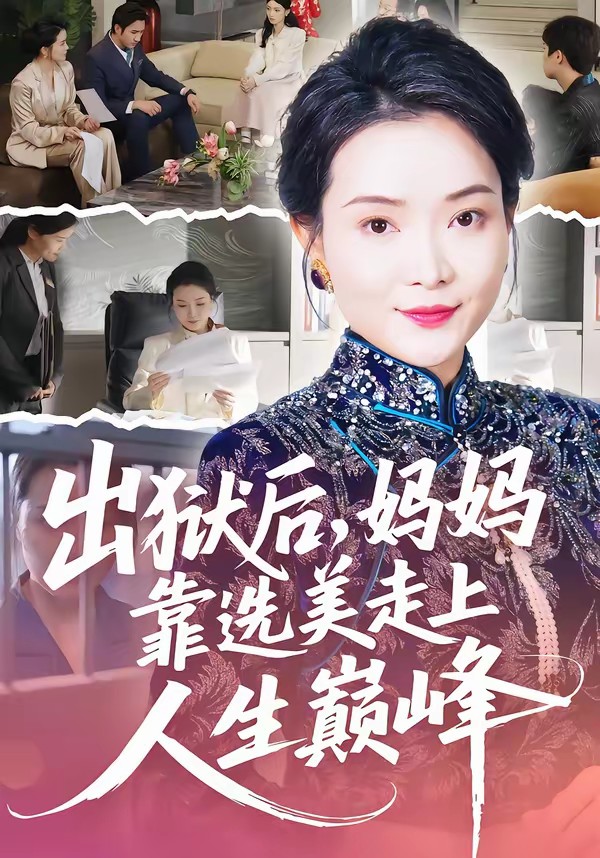 出獄后，媽媽靠選美走上人生巔峰(全集)