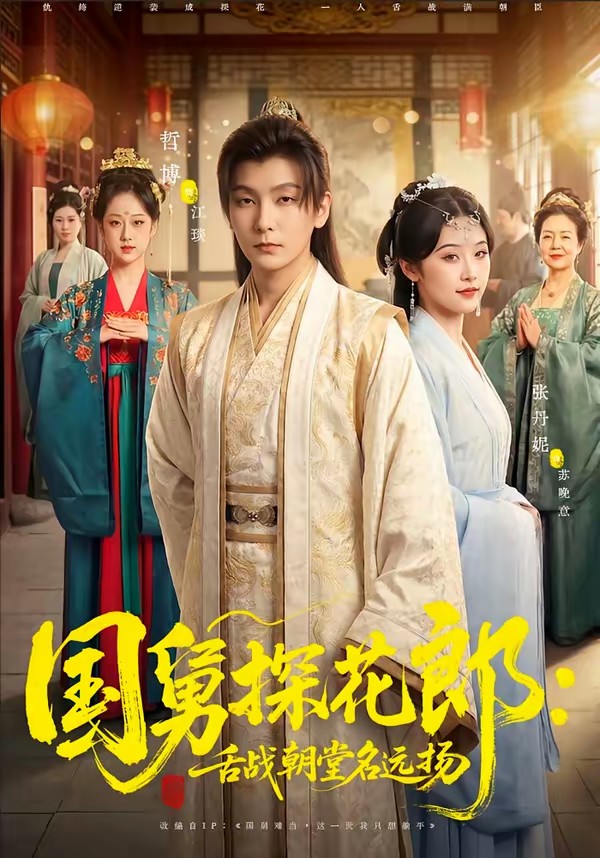 國舅探花郎：舌戰(zhàn)朝堂名遠(yuǎn)揚(yáng)(全集)