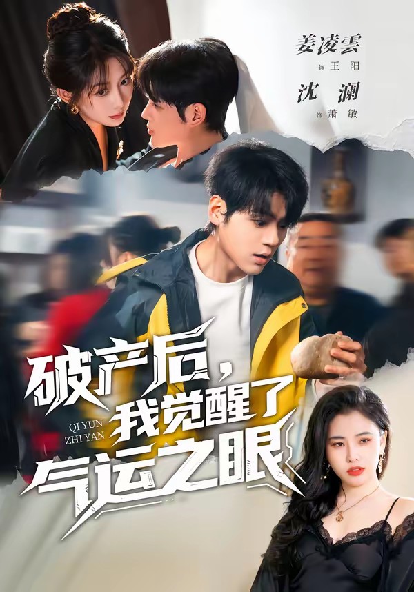 破產后，我覺醒了氣運之眼(全集)