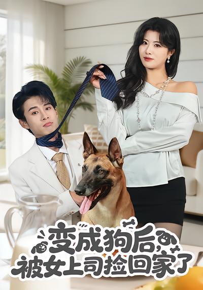 變成狗后，被女上司撿回家了(全集)