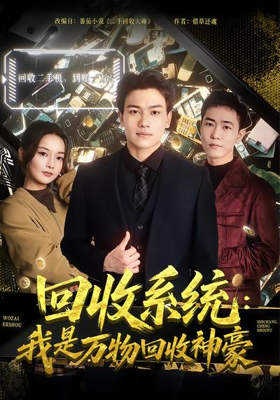 回收系統：我是萬物回收神豪(全集)