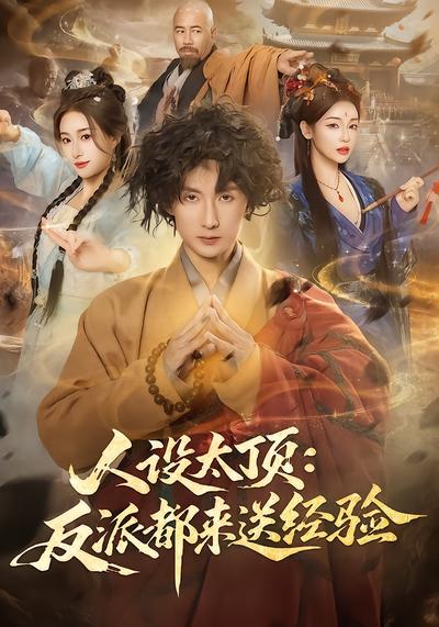 人設太頂：反派都來送經驗(全集)