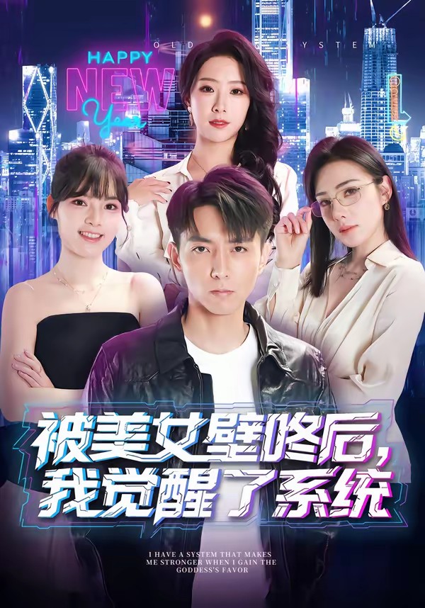 被美女壁咚后，我覺醒了系統(全集)