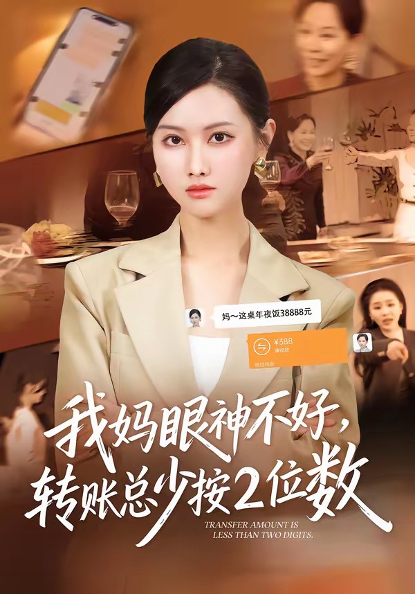 我媽眼神不好，轉(zhuǎn)賬總少按2位數(shù)(全集)