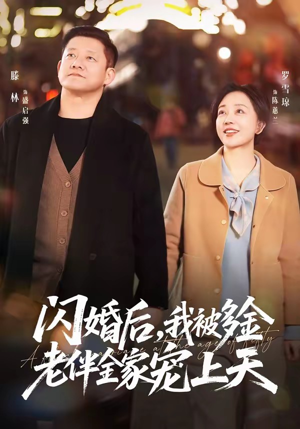 閃婚后，我被多金老伴全家寵上天(全集)