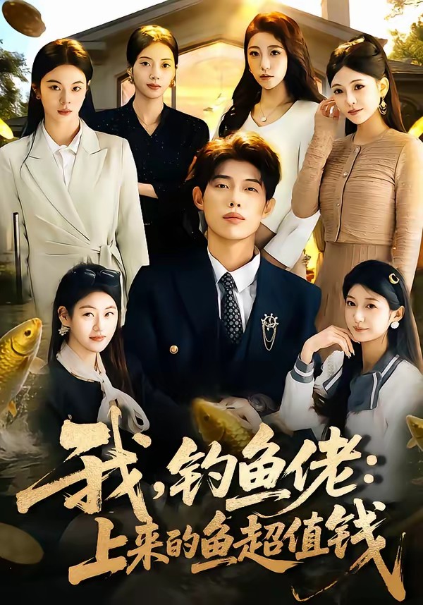 我，釣魚佬：上來的魚超值錢(全集)