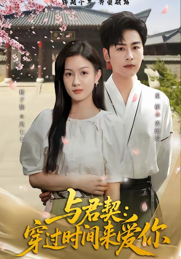 與君契：穿過時間來愛你(全集)