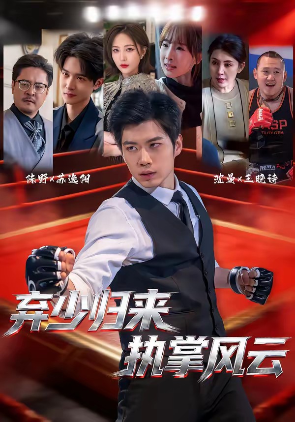 棄少歸來，執掌風云(全集)