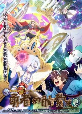 女神“異世界轉生想成為什么”我“勇者的肋骨”