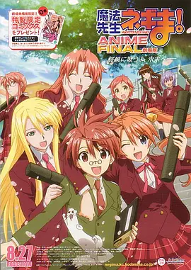 劇場版 魔法先生！ ANIME FINAL