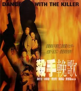 殺手挽歌2001