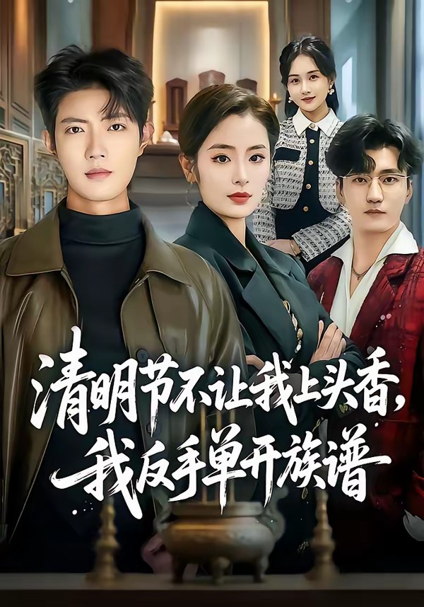 清明節(jié)不讓我上頭香，我反手單開族譜(全集)