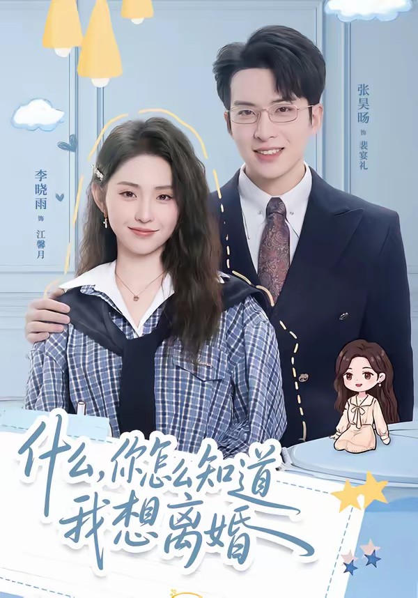 什么，你怎么知道我想離婚(全集)