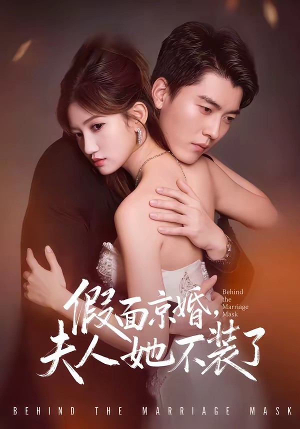 假面京婚，夫人她不裝了(全集)