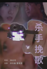 殺手挽歌1998