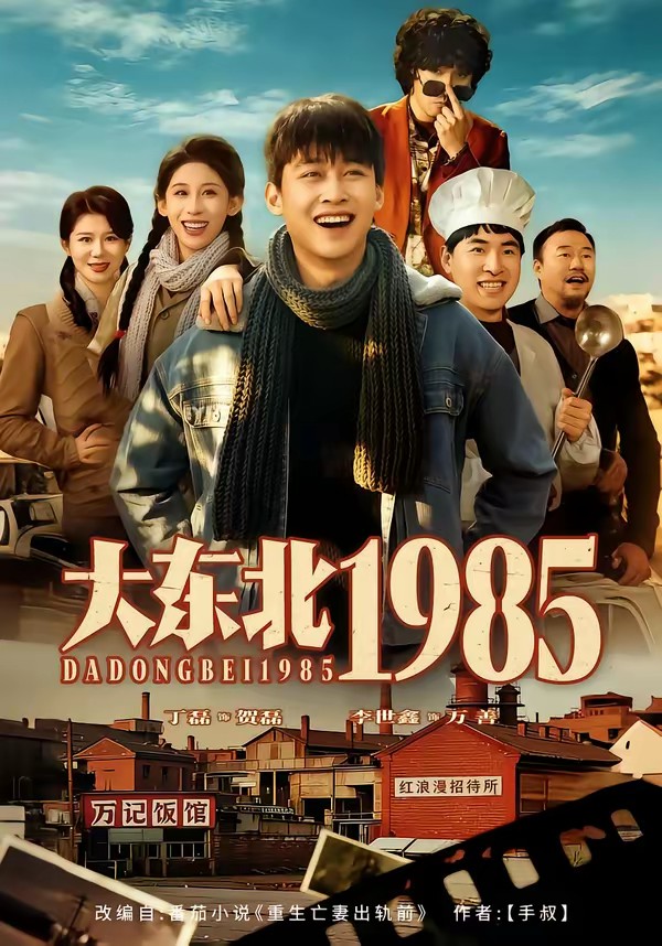 大東北1985(全集)