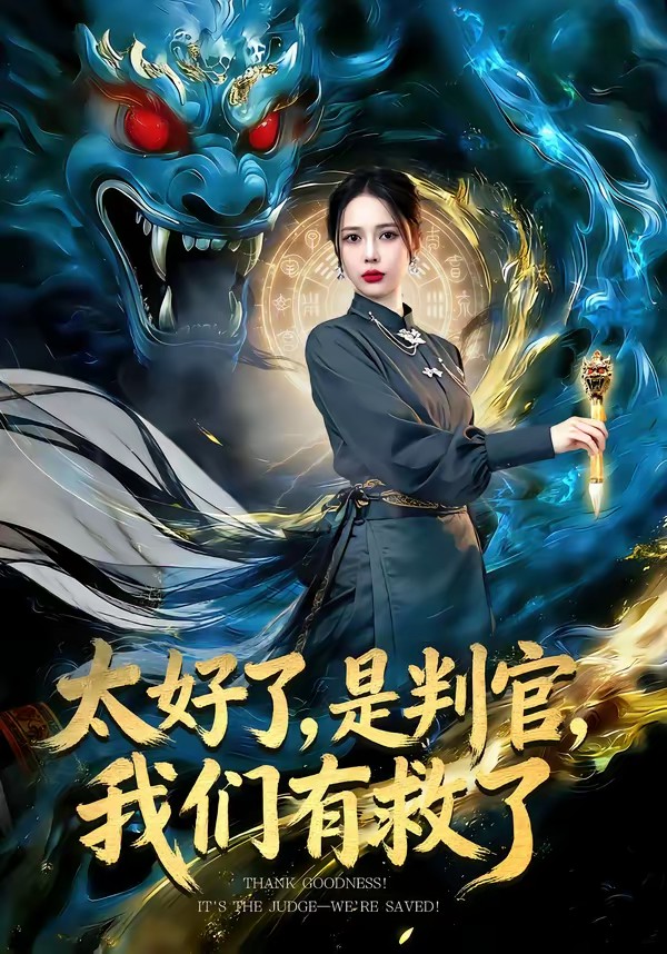 太好了，是判官，我們有救了(全集)