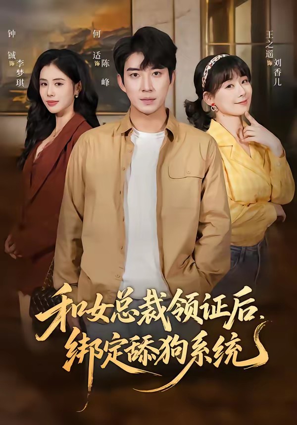 和女總裁領證后，綁定舔狗系統(tǒng)(全集)