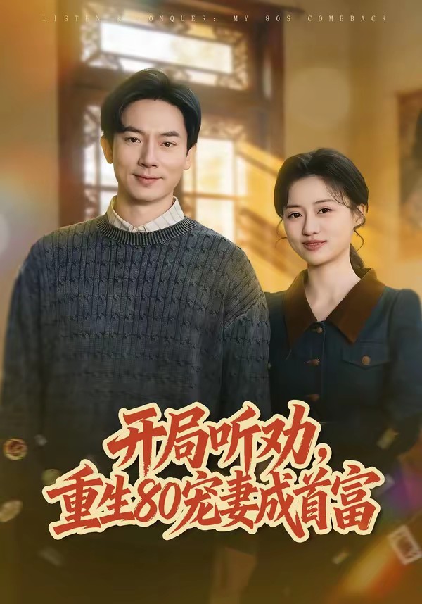 開局聽勸，重生80寵妻成首富(全集)